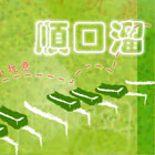文字小玩意：顺口溜