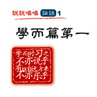 说说唱唱论语：学而第一