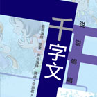 说说唱唱千字文