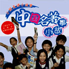 小朋友讲小故事：中国名著小故事