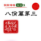 说说唱唱论语：八佾第三