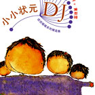 说说唱唱小小状元DJ