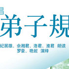 说说唱唱弟子规