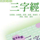 说说唱唱三字经