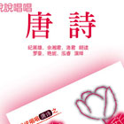说说唱唱唐诗鵝鹅鹅