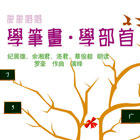 说说唱唱学笔画、学部首