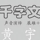 说说唱唱千字文