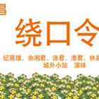 说说唱唱绕口令