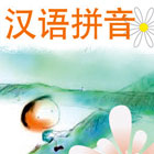 说说唱唱汉语拼音
