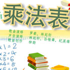 说说唱唱乘法表