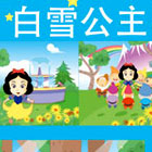 白雪公主与七个小矮人