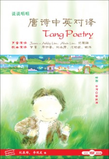 说说唱唱《唐诗中英对译》 Tang Poetry VCD