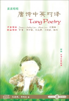 说说唱唱《唐诗中英对译》 Tang Poetry CD + VCD