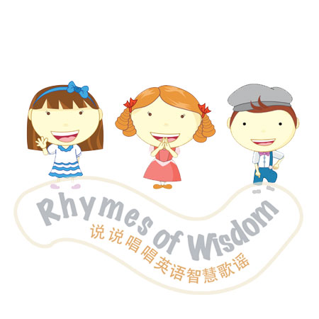 说说唱唱《英语智慧歌谣》Rhymes of Wisdom