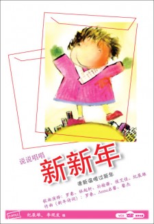 说说唱唱《新新年》 VCD