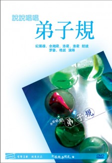 说说唱唱《弟子规》 DVD