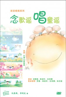 说说唱唱《念歌谣。唱童谣》 DVD