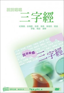 说说唱唱《三字经》 DVD