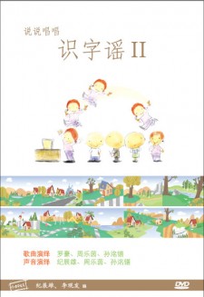 说说唱唱《识字谣Ⅱ》 DVD