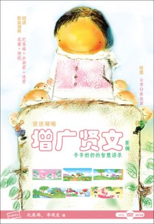 增广贤文 VCD