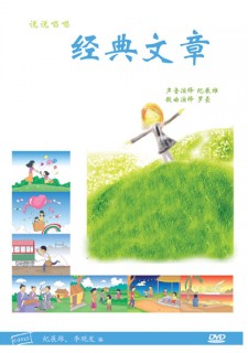 说说唱唱《经典文章》 DVD