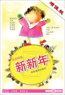 说说唱唱《新新年》（增值版） CD + DVD