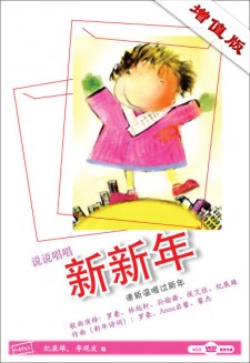 说说唱唱《新新年》（增值版） DVD